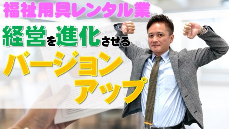 福祉用具レンタル業 経営を進化させるバージョンアップ